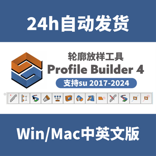 PB4轮廓放样 中文Profile Builder4灯光构件库 sketchup插件