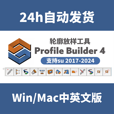 PB4轮廓放样 中文Profile Builder4灯光构件库 sketchup插件