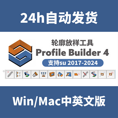 草图大师SU插件 PB4轮廓放样 中文Profile Builder4灯光构件库pb4