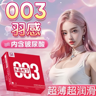 羽感003水晶布丁****玻尿酸润滑超薄裸入套男成人用计生用品