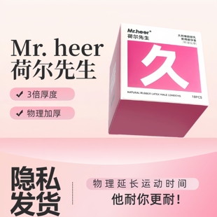 荷尔先生物理延时加厚安全套天然橡胶乳胶男用润滑避孕套同志用品