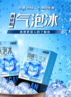 羽感气泡冰超薄避孕套