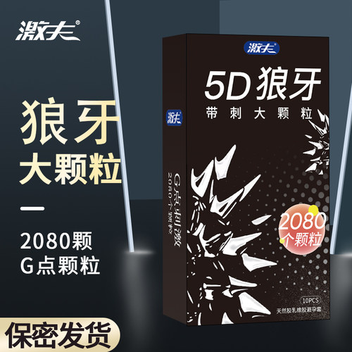 激夫5D狼牙套带刺大颗粒避孕套超薄润滑安全套成人情趣性计生用品