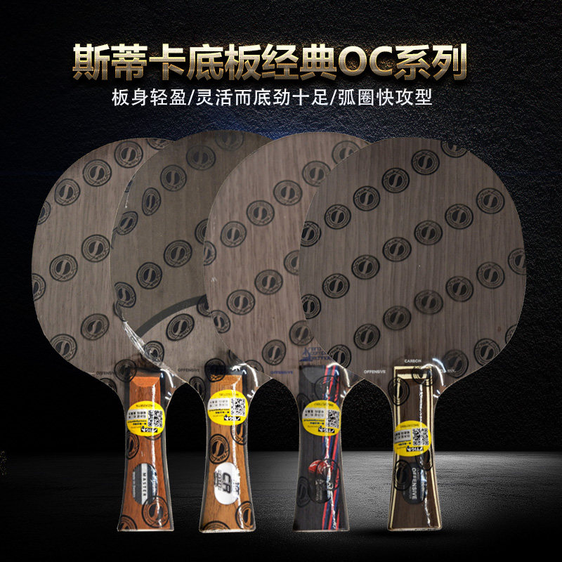 斯蒂卡正品OC系列乒乓球底板O乒乓底板