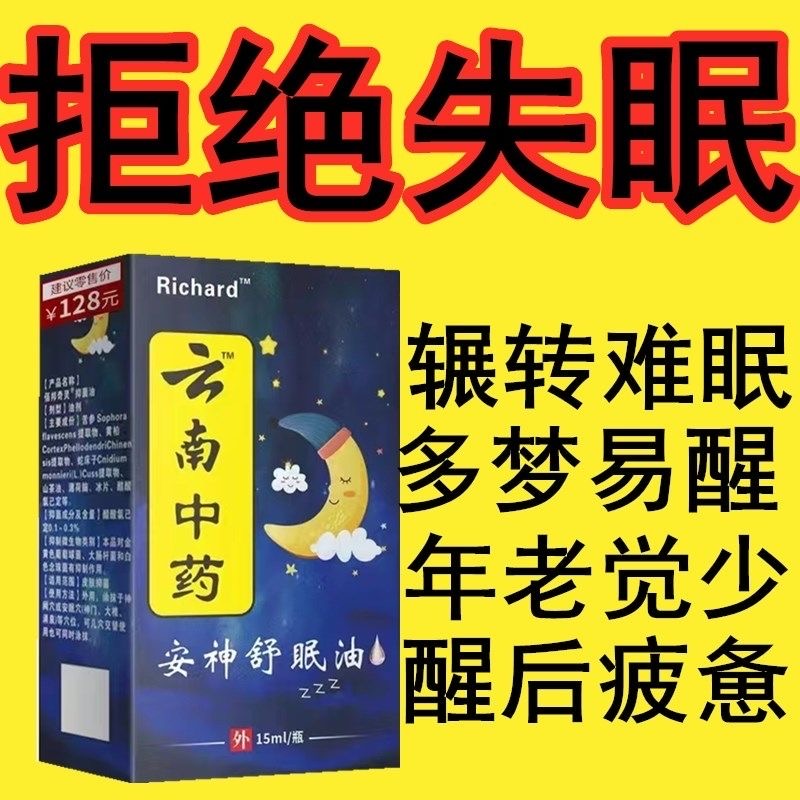 Richard成人云南中药安神舒眠油失眠少眠易醒太阳穴位失眠舒压助