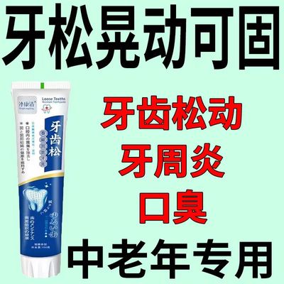 【治牙晃太管用】牙齿松动牙龈肿痛萎缩牙痛牙晃动固齿牙膏周护理