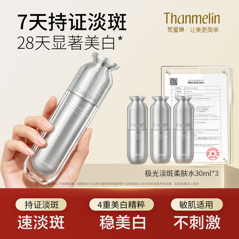 【拍1发3】梵蜜琳极光淡斑柔肤水烟酰胺美白亮肤水提亮保湿水