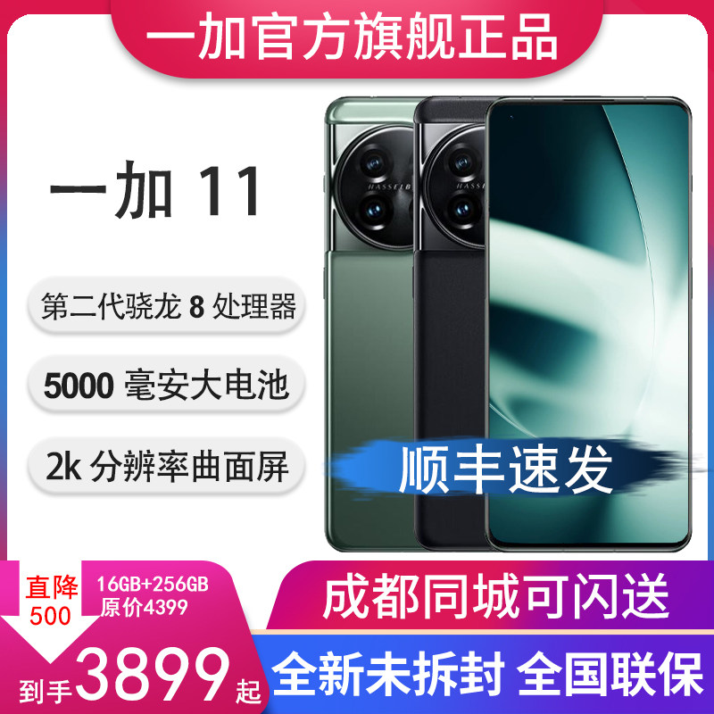 全新正品OnePlus/一加 11骁龙8曲面屏2K大电池5G拍照手机1+11限量高性价比高么？