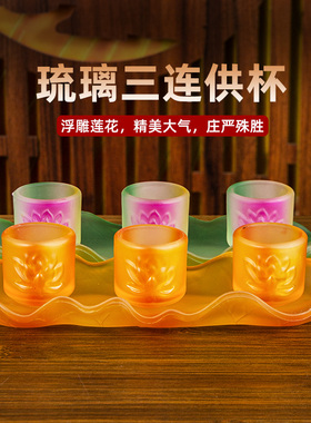 琉璃供水杯供佛杯供杯三连杯