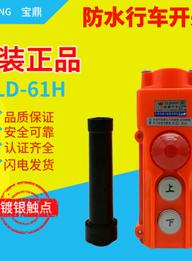 宝鼎带急停葫芦吊机手柄CLD-61H62H63H64H65H66H防雨行车按钮开关