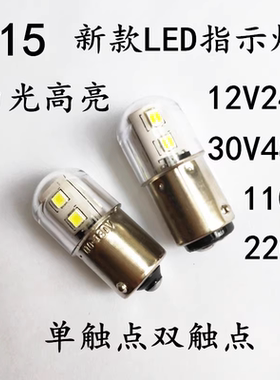 B15贴片LED报警示灯泡卡口12V24V110V220V5W单双点机床信号灯珠