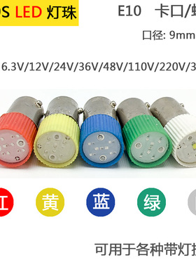 BA9S LED灯泡指示灯珠 B9彩色卡口螺口E10 6.3v12v 24V110v220v38