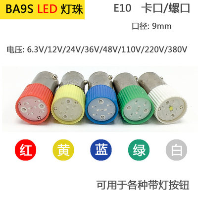 BA9S LED灯泡指示灯珠 B9彩色卡口螺口E10 6.3v12v 24V110v220v38