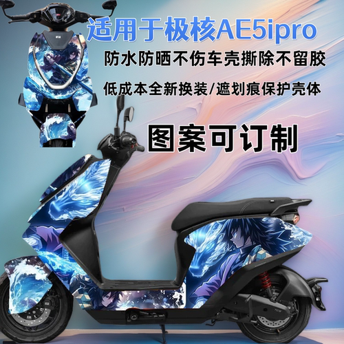 新版图九号极核ae5ipro全车改装车贴个性潮酷拉花防水耐刮不留胶