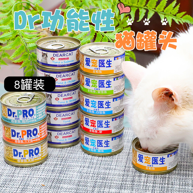 组合特惠-泰国产爱宠医生Dr.Pro功能性猫罐头80g*8罐猫咪零食湿粮