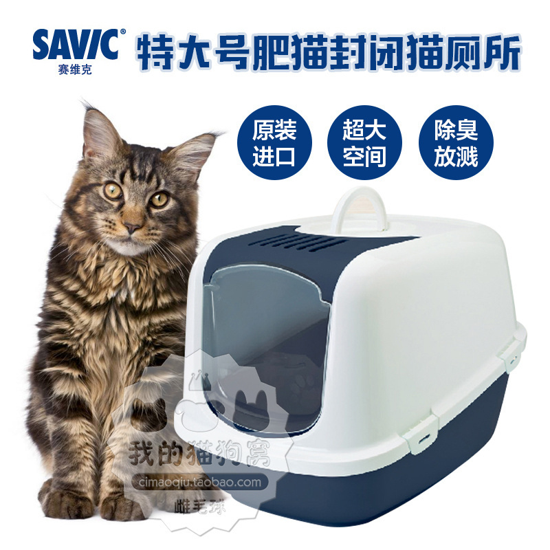 比利时赛维克SAVIC 特大号单层全封闭猫砂盆/猫厕所 肥猫专用