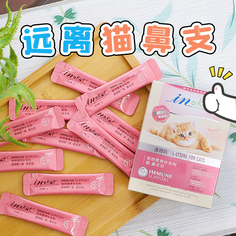 麦德氏鼻支安赖氨酸猫氨粉