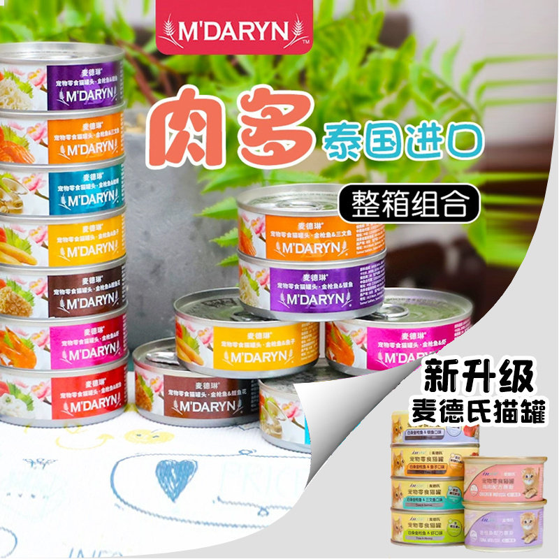 整箱特惠-泰国进口麦德琳喵乐金枪鱼猫罐头80g*24罐猫咪零食湿粮