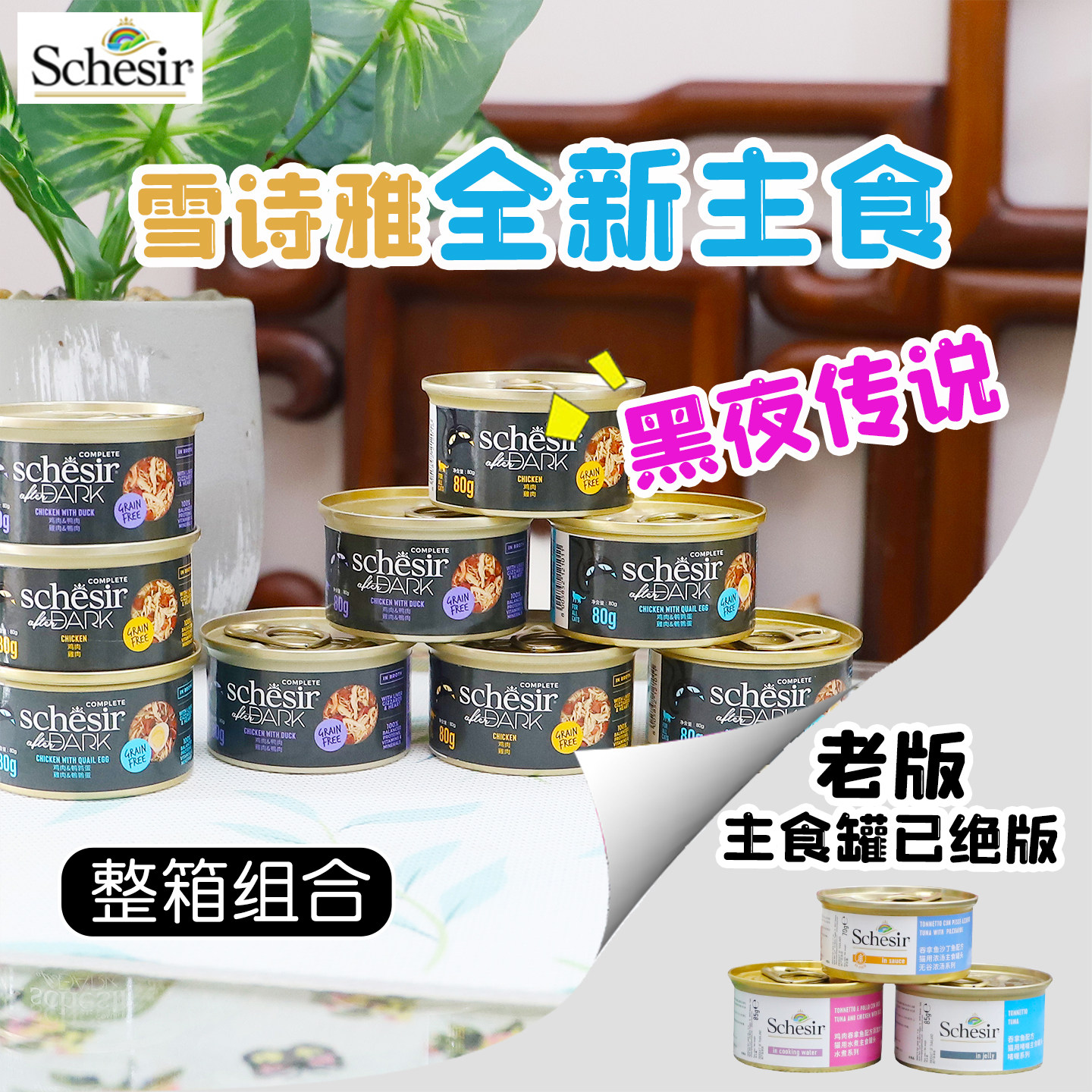 整箱特惠-意大利雪诗雅schesir主食猫罐头无谷黑夜传说水煮汤煮