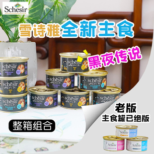整箱特惠 意大利雪诗雅schesir主食猫罐头无谷黑夜传说水煮汤煮