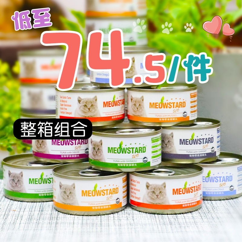 整箱特惠-喵达Eco泰国产吞拿鱼赤身红肉猫罐头80g*24罐零食拼箱