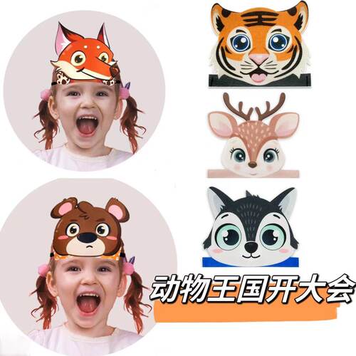 动物王国开大会儿童课本剧表演卡通头饰老虎狼梅花鹿幼儿演出道具