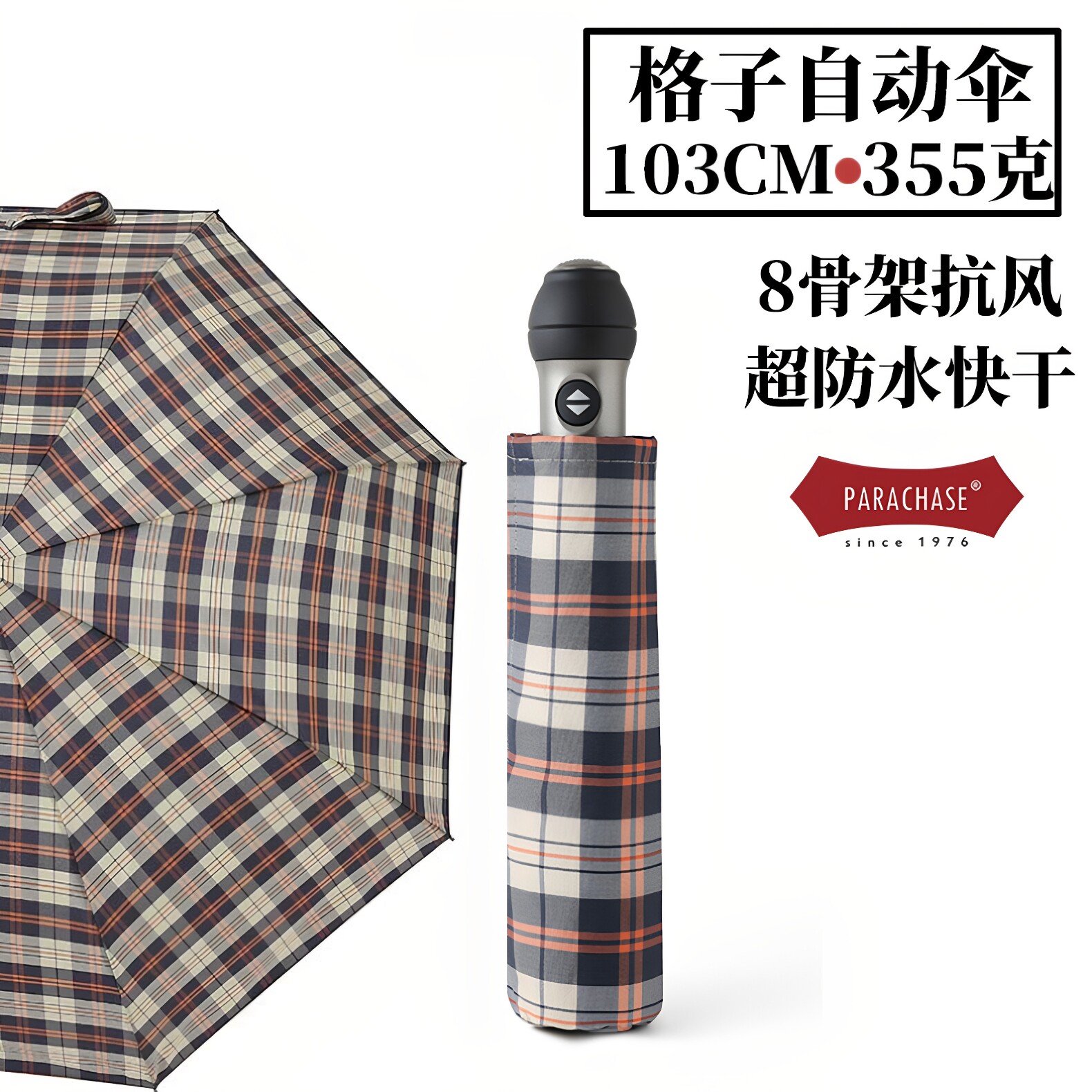 PARACHASE格子全自动伞8骨超轻抗风加固泼水快干男女三折叠雨伞s