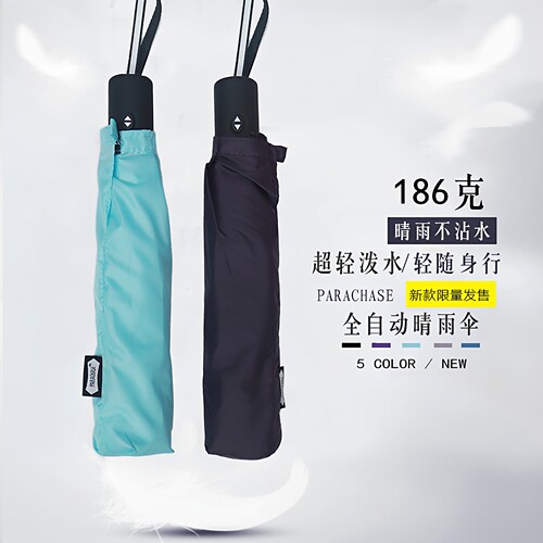 186克超轻全自动防晒晴雨伞