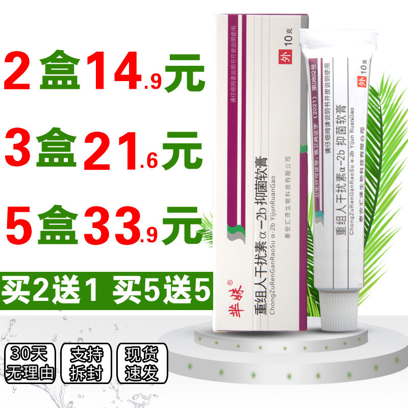 正品芈姝重组人干扰素a-2b抑菌软膏男女私处乳膏凝胶