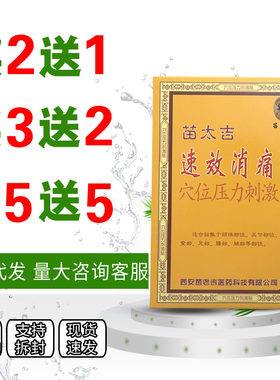 苗太吉速效消痛型冷敷贴