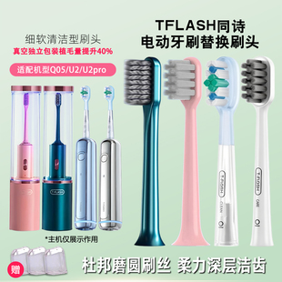 适配同诗Q05/U2/U2pro电动牙刷替换刷头正品自由选择竹炭护龈扫振