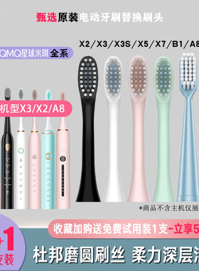 星球米琪X3/X3S/A8/A10/X5/X7/N101电动牙刷替换刷头杜邦磨圆软毛