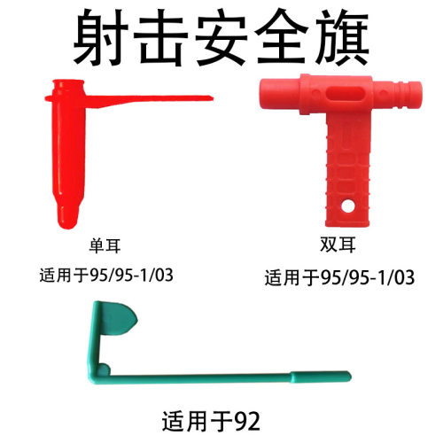 95式枪膛安全标安全旗 03式92式等安全条校枪棒塑料通条