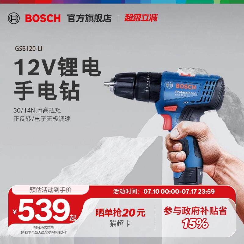 博世电钻冲击钻家用多功能充电电动工具螺丝起子GSB120LI