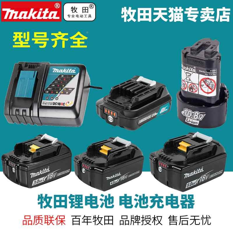 牧田18V锂电池BL1830/1840/1850B/1860B充电器DC18RC充电钻DC18RD