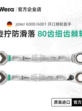 德国wera维拉60006001开口梅花快速棘轮两用拨杆换向汽修机修扳手