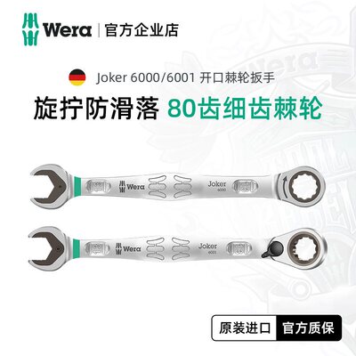 德国wera维拉60006001开口梅花快速棘轮两用拨杆换向汽修机修扳手