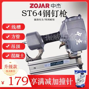 中杰ST64CG不卡钉气动钢钉枪ST50混疑土悬吊式天花板ST38线 线槽