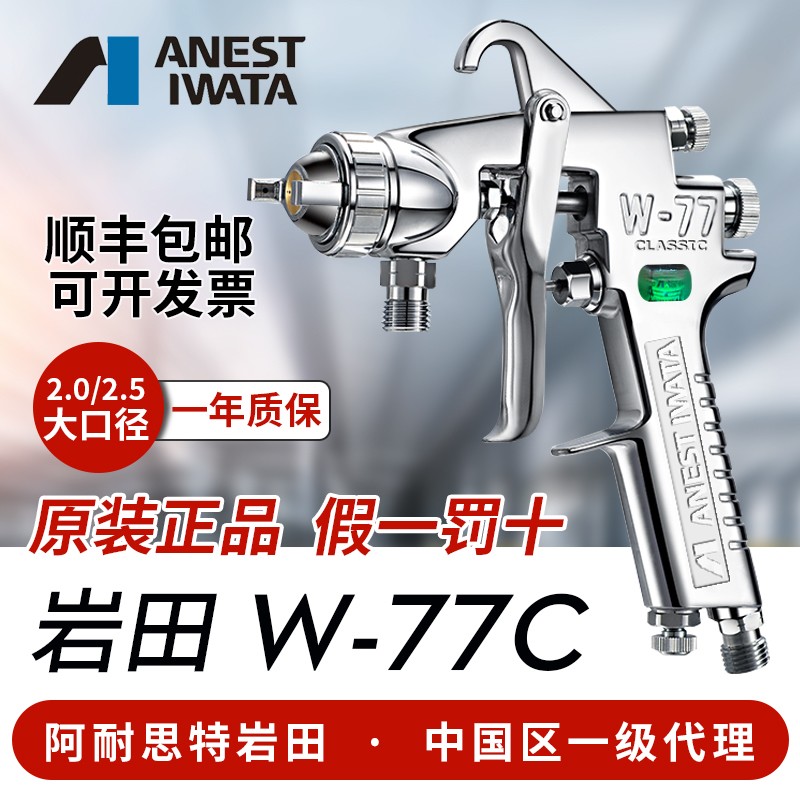 日本岩田 W-77C气动油漆喷漆枪家具胶水汽车 底漆喷枪 大口径W77C