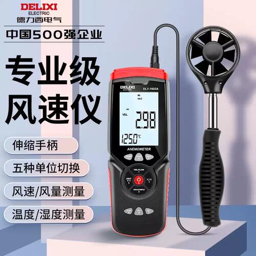 德力西高精度风速测量仪手持式风力检测仪伸缩风量测量测风计仪器
