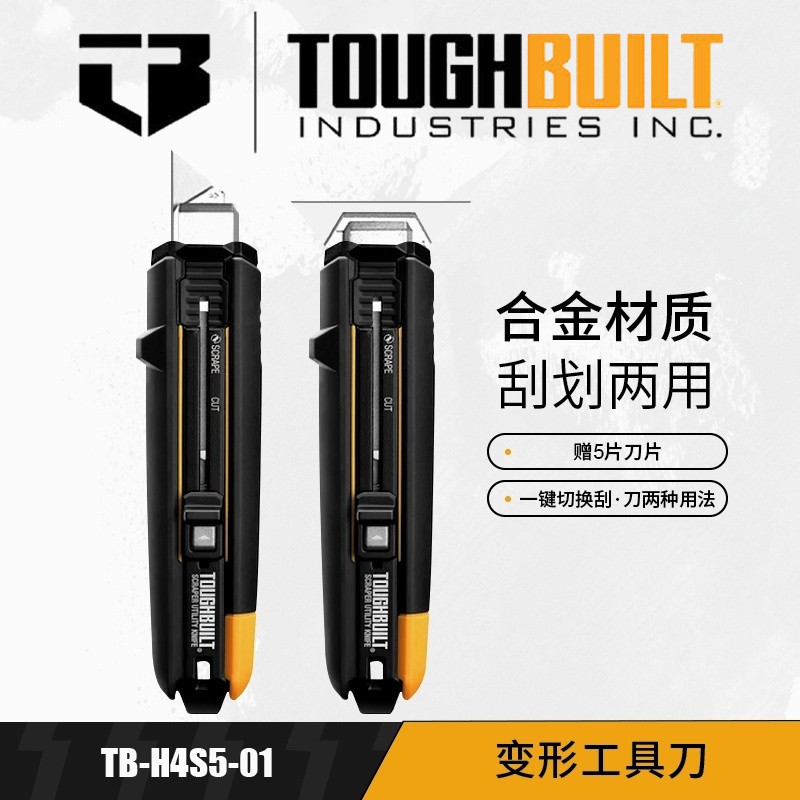 TOUGHBUILT拓必得美工刀壁纸刀变形进口合金属变形刮刀TB-H4S5-01
