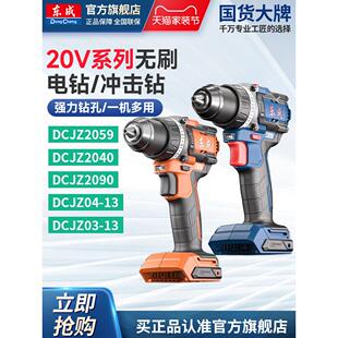 东成20V无刷冲击钻锂电钻裸机家用充电手电钻东城电动螺丝刀电批