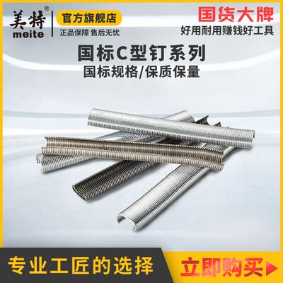 美特C型钉子SC7E气动钉C17鸟笼钉C24假山钉