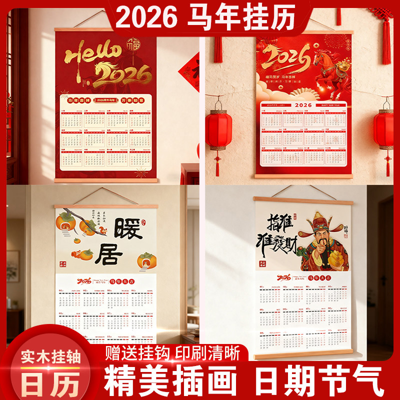 马年新款2026挂历电视柜沙发卧室书房背景墙装饰画日历实木挂轴画,节庆用品/礼品,挂饰/生肖挂饰,淘宝优惠券,粉丝福利购,淘宝优惠卷