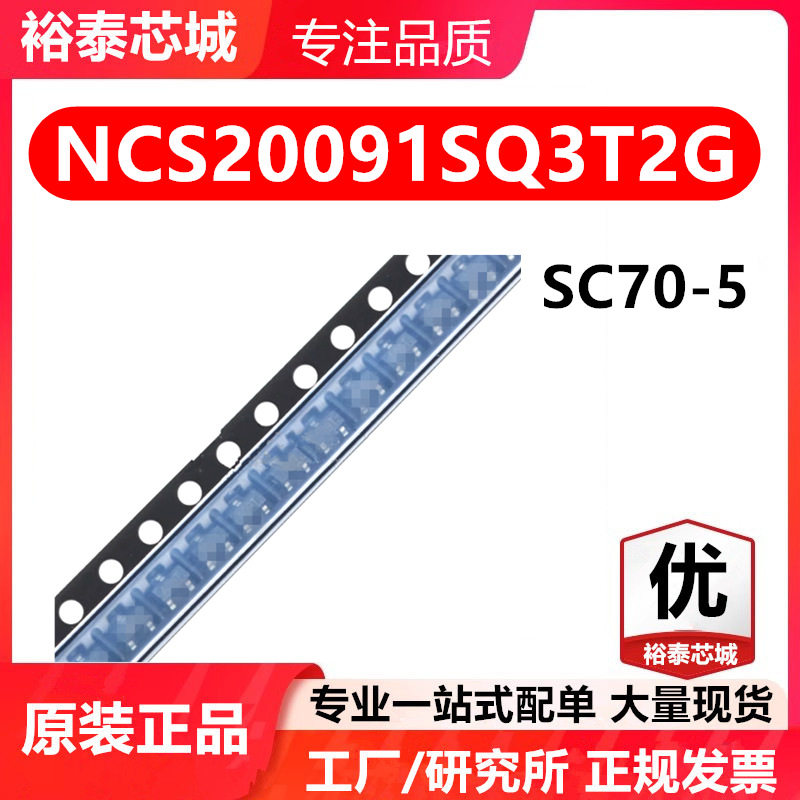 NCS20091SQ3T2G SC70-5 芯片 全新原装进口 一站式配单