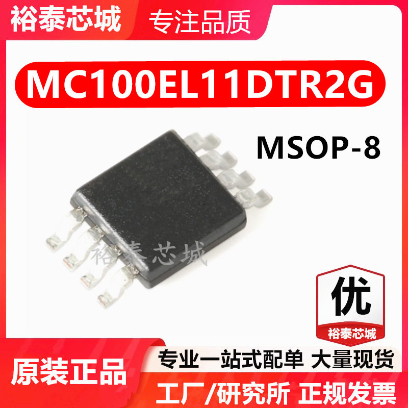 MC100EL11DTR2G MSOP-8 芯片 全新原装进口 一站式配单