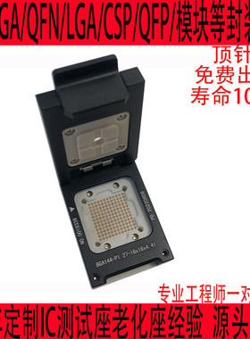 BGA144测试座老化座定制IC芯片夹具治具探针SOCKET插座LGA测试架