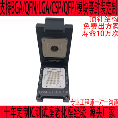 BGA289测试座老化座定制QFNQFPSOCKET插座测试架治具烧录座连接座