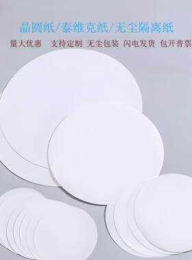 无尘纸硅片芯片晶圆隔离纸垫纸