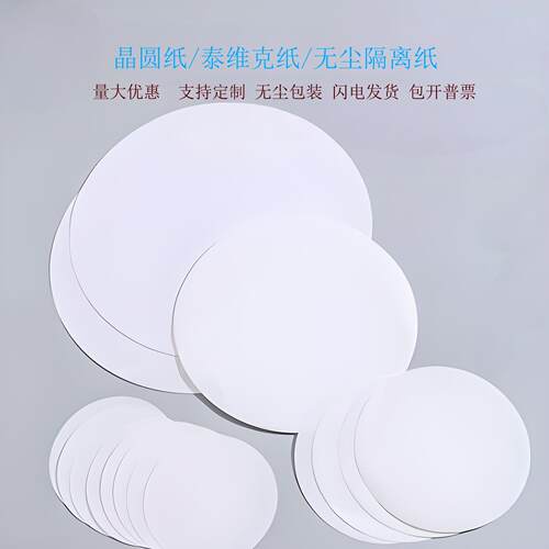 无尘纸硅片芯片晶圆隔离纸垫纸